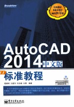 AutoCAD 2014中文版标准教程