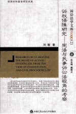 诉权保障研究  宪法与民事诉讼法视角的考察  investigate from the view of constitution and civil procedure law