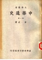 中华通史  第2册