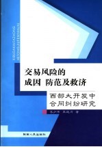 交易风险的成因、防范及救济  西部大开发中合同纠纷研究