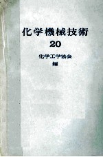 化学机械技术  20