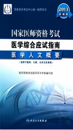 医学人文概要  适用与临床、口腔、公共卫生类别  新编版