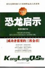 恐龙启示  成功者需要三枚金币：聪明、智慧和思路