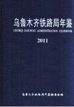 乌鲁木齐铁路局年鉴  2011