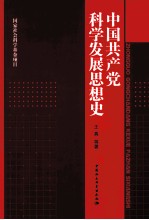 中国共产党科学发展思想史