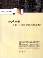 史学与性别  《明史·列女传》与明代女性史之建构