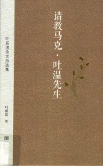 请教马克·吐温先生  叶延滨杂文自选集