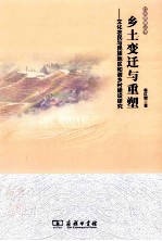 乡土变迁与重塑  文化农民与民族地区和谐乡村建设研究