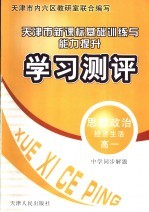 中学同步解题新课标基础训练与能力提升学习测评  思想政治  高一  经济生活