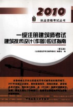 20101级注册建筑师考试建筑技术设计（作图）应试指南  第5版