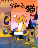 日本小学馆名著绘本  穿靴子的猫  3-6岁