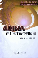 ADINA在土木工程中的应用