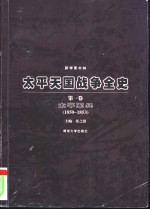 太平天国战争全史  第3卷