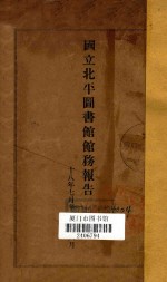 国立北平图书馆馆务报告  民国十八年七月至十九年六月