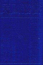 民国丛书  第1编  27  政治·法律·军事类  中国近时外交史  中华民国外交史