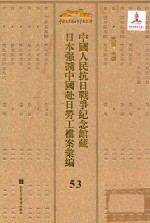 中国人民抗日战争纪念馆藏日本强掳中国赴日劳工档案汇编  54