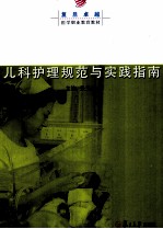 儿科护理规范与实践指南