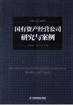 国有资产经营公司研究与案例