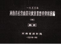 河南省私营商业及饮食业普查资料汇编  1955年  4