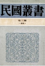 民国丛书  第3编  85  吴稚晖学术论著、吴稚晖学术论著续编、吴稚晖学术论著3编