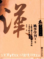 桃李学刊  第1辑  上海交通大学国际教育学院十周年院庆论文集