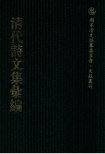 清代诗文集汇编  421  寄庵诗文钞  简松草堂文集  简松草堂诗集