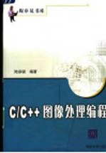 C/C++图像处理编程