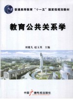 教育公共关系学