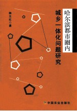 哈尔滨都市圈内城乡一体化问题研究