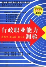 浙江省公务员录用考试用书  行政职业能力测验  2007最新版