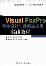 VisualFoxPro程序设计与数据库应用实践教程