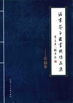 北京芥子园画院作品集  常福卷