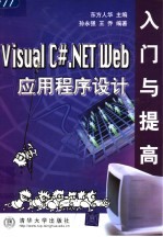 Visual C#.NET Web应用程序设计入门与提高