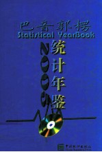 巴音郭楞统计年鉴  2005