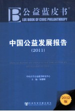 中国公益发展报告  2011