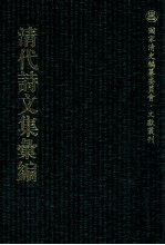 清代诗文集汇编  3O4  浣玉轩集  最乐堂文集  经馀集  九畹古文  九畹续集