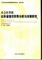 社会转型期山东省信访形势分析与对策研究