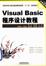 Visual Basic程序设计教程