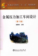 普通高等教育“十二五”规划教材  金属压力加工车间设计  第2版