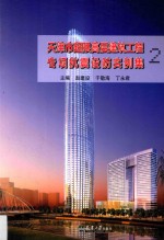 天津市超限高层建筑工程专项抗震设防实例集  2