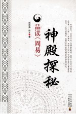 神殿探秘  品读《周易》