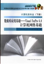 数据库应用基础VISUAL FOXPRO 6.0计算机网络基础  下