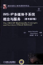 IMS  IP多媒体子系统概念与服务  原书第3版