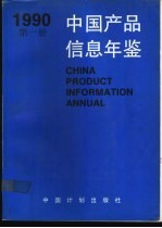 中国产品信息年鉴  1990  第2册