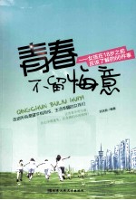 青春不留悔意  女孩在18岁之前应该了解的66件事