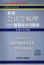 新编会计学原理：基础会计习题集