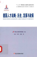 德国人才战略  历史、发展与政策