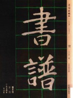 书谱  珍藏本  1974-1990  1  1974·1