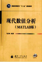 现代数值分析  MATLAB版