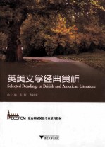 Selected readings in British and American literature＝英美文学经典赏析